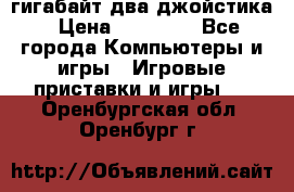 PlayStation 4 500 гигабайт два джойстика › Цена ­ 18 600 - Все города Компьютеры и игры » Игровые приставки и игры   . Оренбургская обл.,Оренбург г.